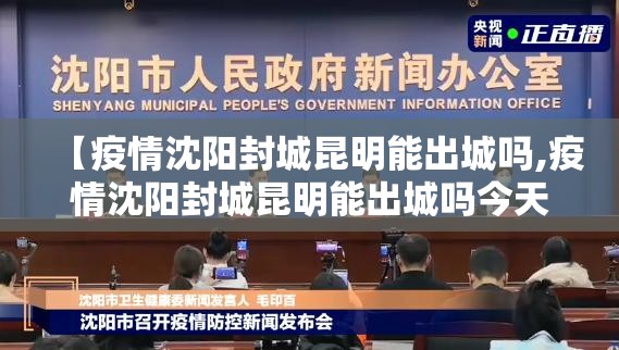 【疫情沈阳封城昆明能出城吗,疫情沈阳封城昆明能出城吗今天】