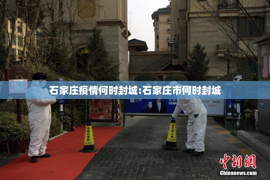 石家庄疫情何时封城:石家庄市何时封城
