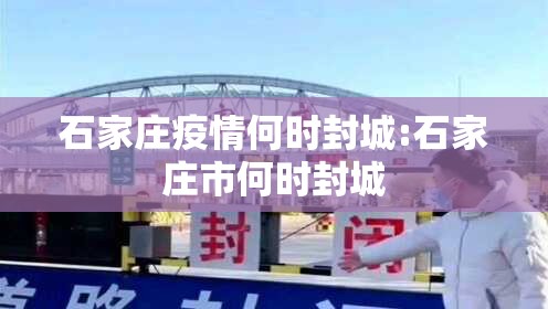 石家庄疫情何时封城:石家庄市何时封城