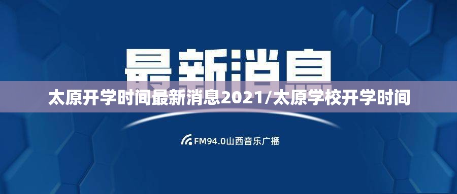 太原开学时间最新消息2021/太原学校开学时间