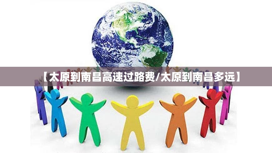【太原到南昌高速过路费/太原到南昌多远】