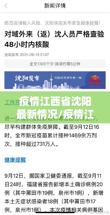 疫情江西省沈阳最新情况/疫情江西省沈阳最新情况查询