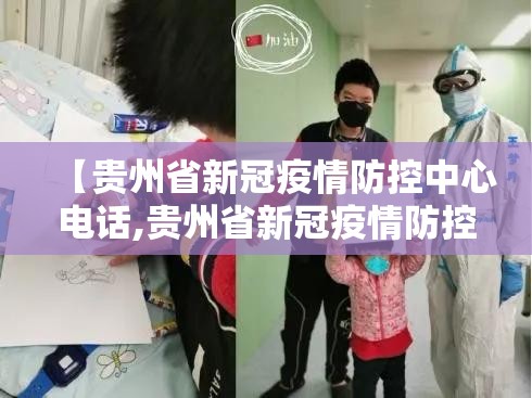 【贵州省新冠疫情防控中心电话,贵州省新冠疫情防控中心电话是多少】