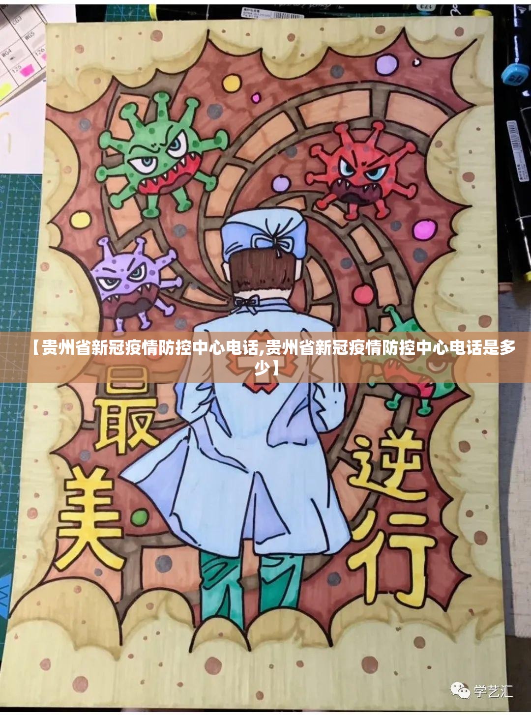 【贵州省新冠疫情防控中心电话,贵州省新冠疫情防控中心电话是多少】