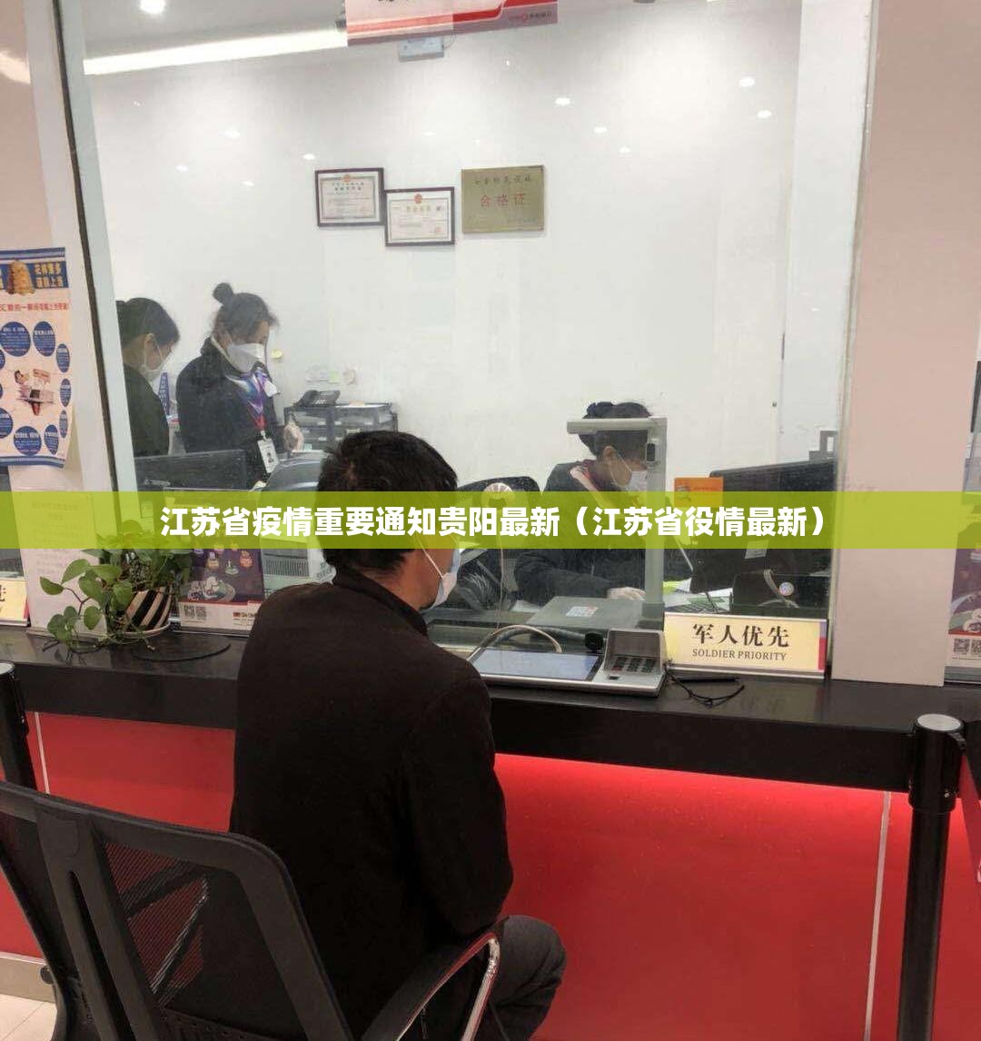 江苏省疫情重要通知贵阳最新（江苏省役情最新）