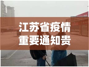 江苏省疫情重要通知贵阳最新（江苏省役情最新）
