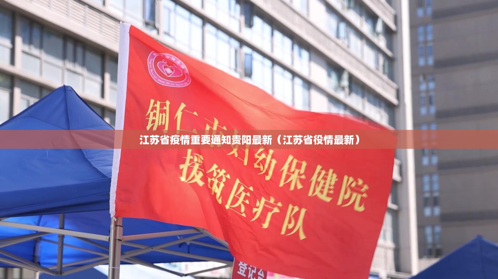 江苏省疫情重要通知贵阳最新（江苏省役情最新）