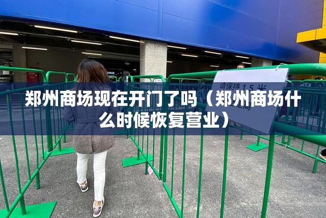 郑州商场现在开门了吗（郑州商场什么时候恢复营业）