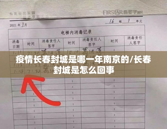 疫情长春封城是哪一年南京的/长春封城是怎么回事