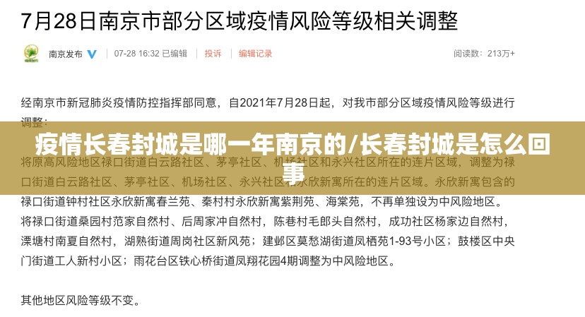 疫情长春封城是哪一年南京的/长春封城是怎么回事