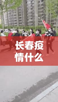 长春疫情什么时候能解封/长春疫情啥时候能解封
