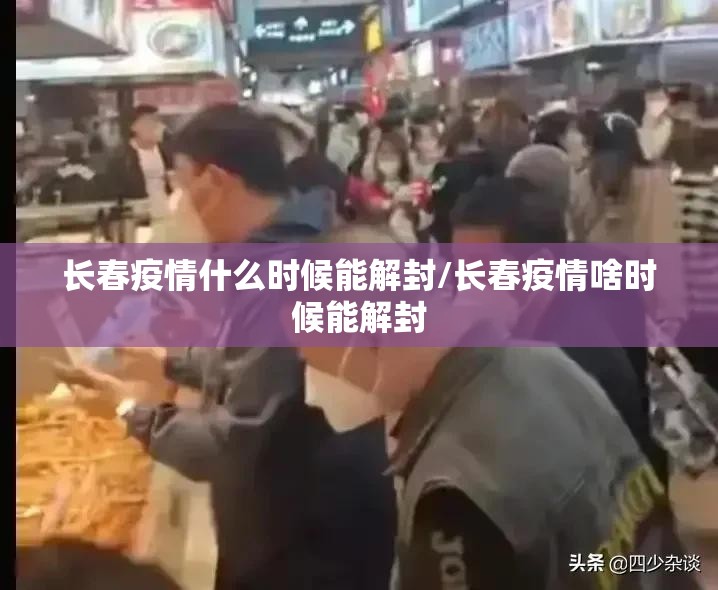 长春疫情什么时候能解封/长春疫情啥时候能解封