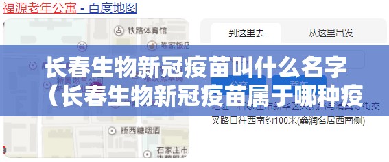 长春生物新冠疫苗叫什么名字（长春生物新冠疫苗属于哪种疫苗）