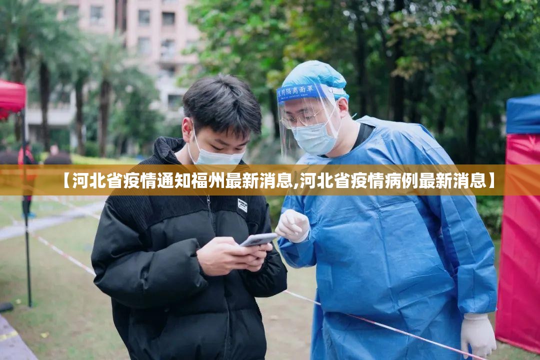 【河北省疫情通知福州最新消息,河北省疫情病例最新消息】