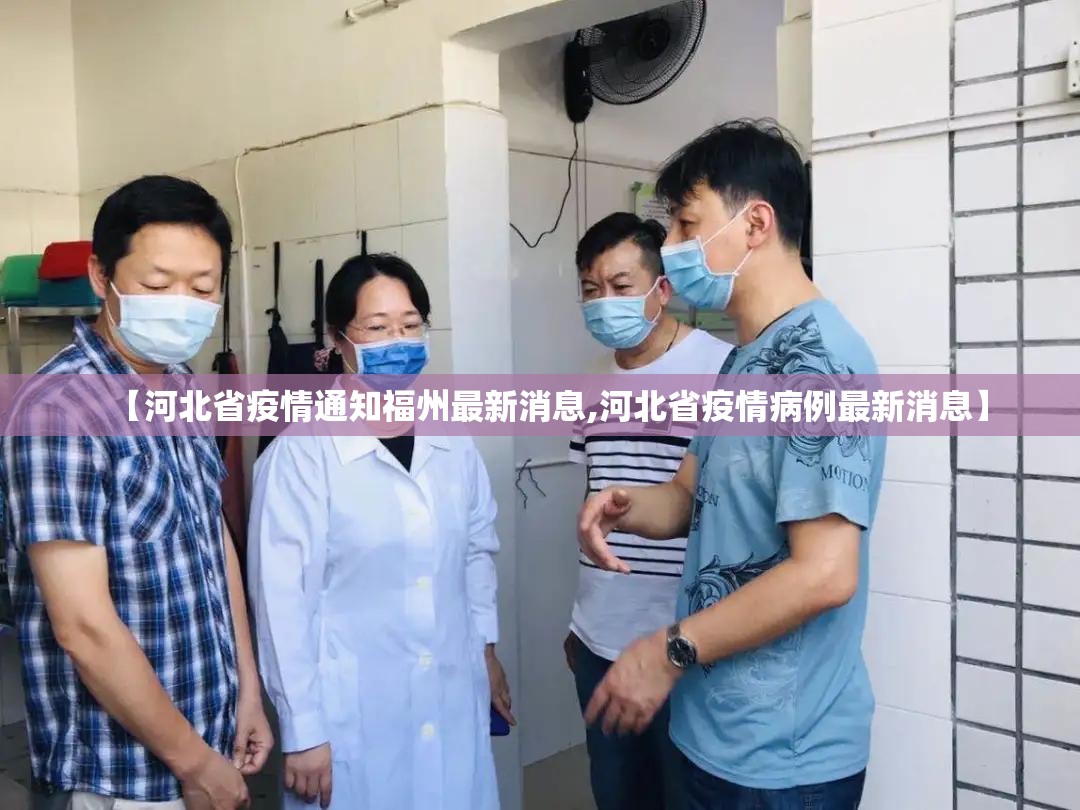 【河北省疫情通知福州最新消息,河北省疫情病例最新消息】