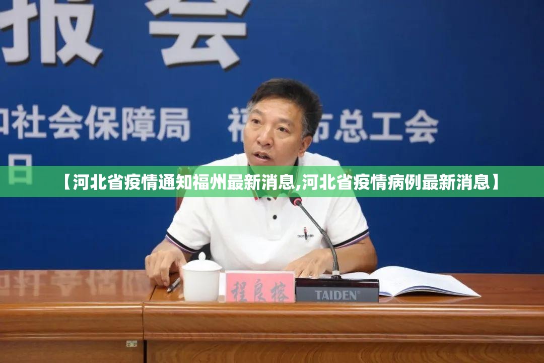 【河北省疫情通知福州最新消息,河北省疫情病例最新消息】
