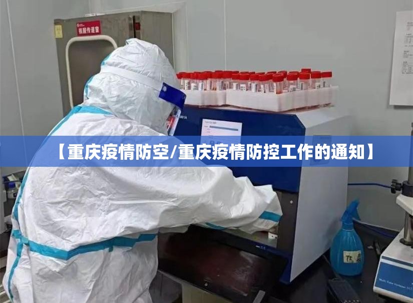 【重庆疫情防空/重庆疫情防控工作的通知】