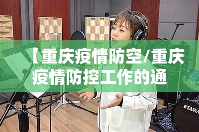 【重庆疫情防空/重庆疫情防控工作的通知】