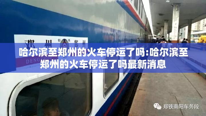 哈尔滨至郑州的火车停运了吗:哈尔滨至郑州的火车停运了吗最新消息