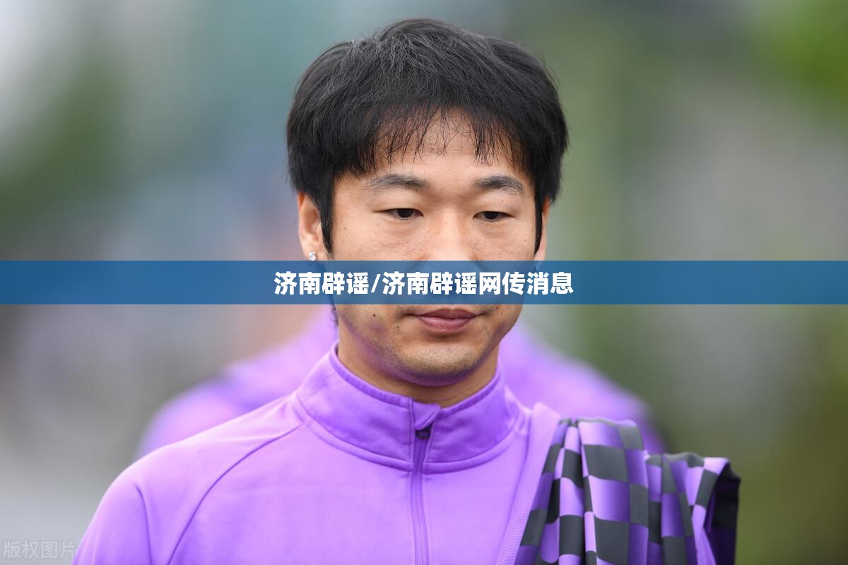 济南辟谣/济南辟谣网传消息