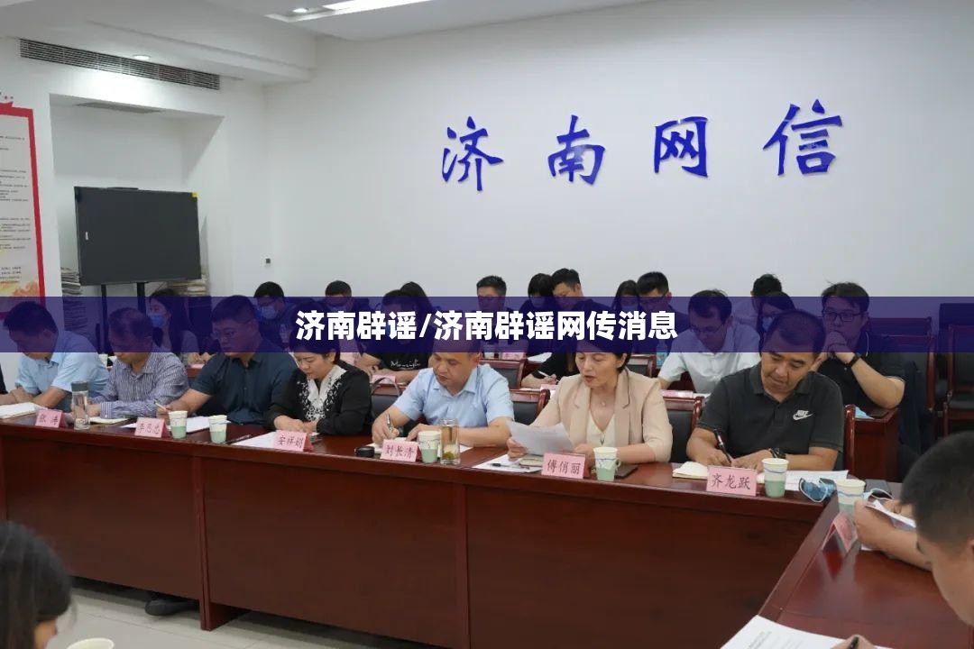 济南辟谣/济南辟谣网传消息
