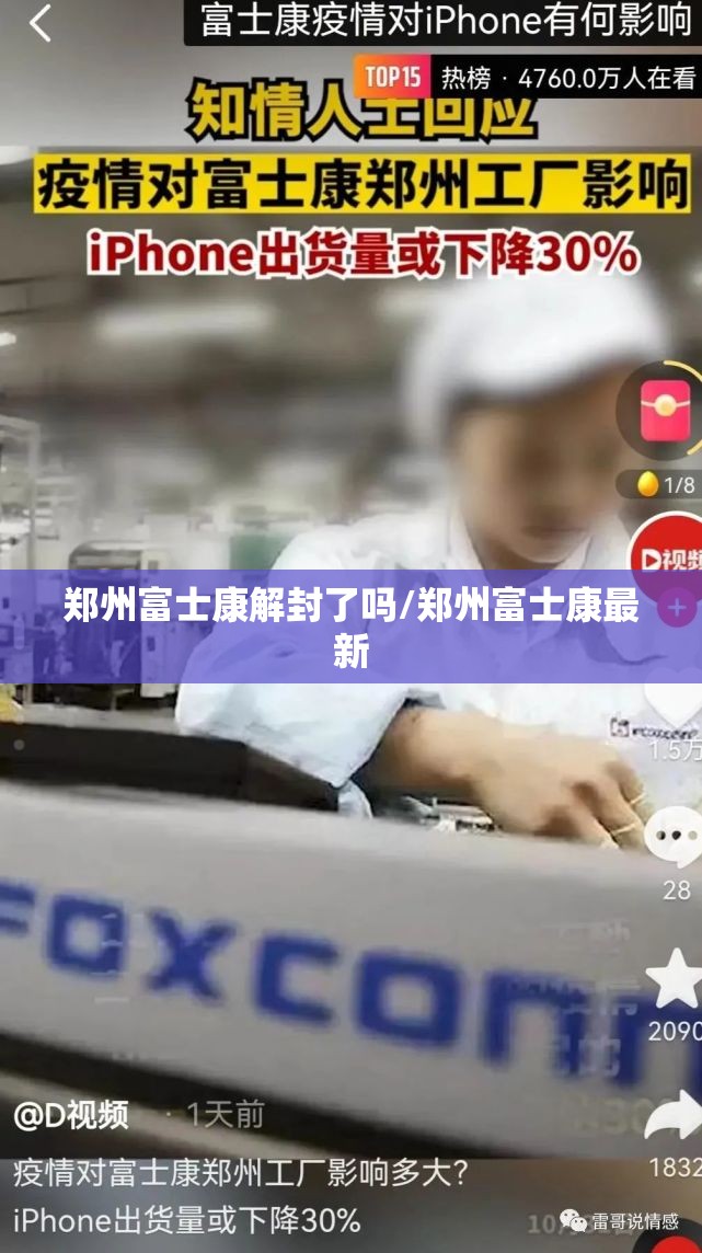 郑州富士康解封了吗/郑州富士康最新