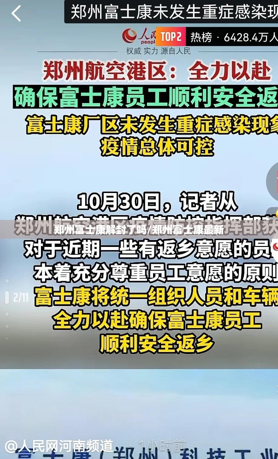 郑州富士康解封了吗/郑州富士康最新