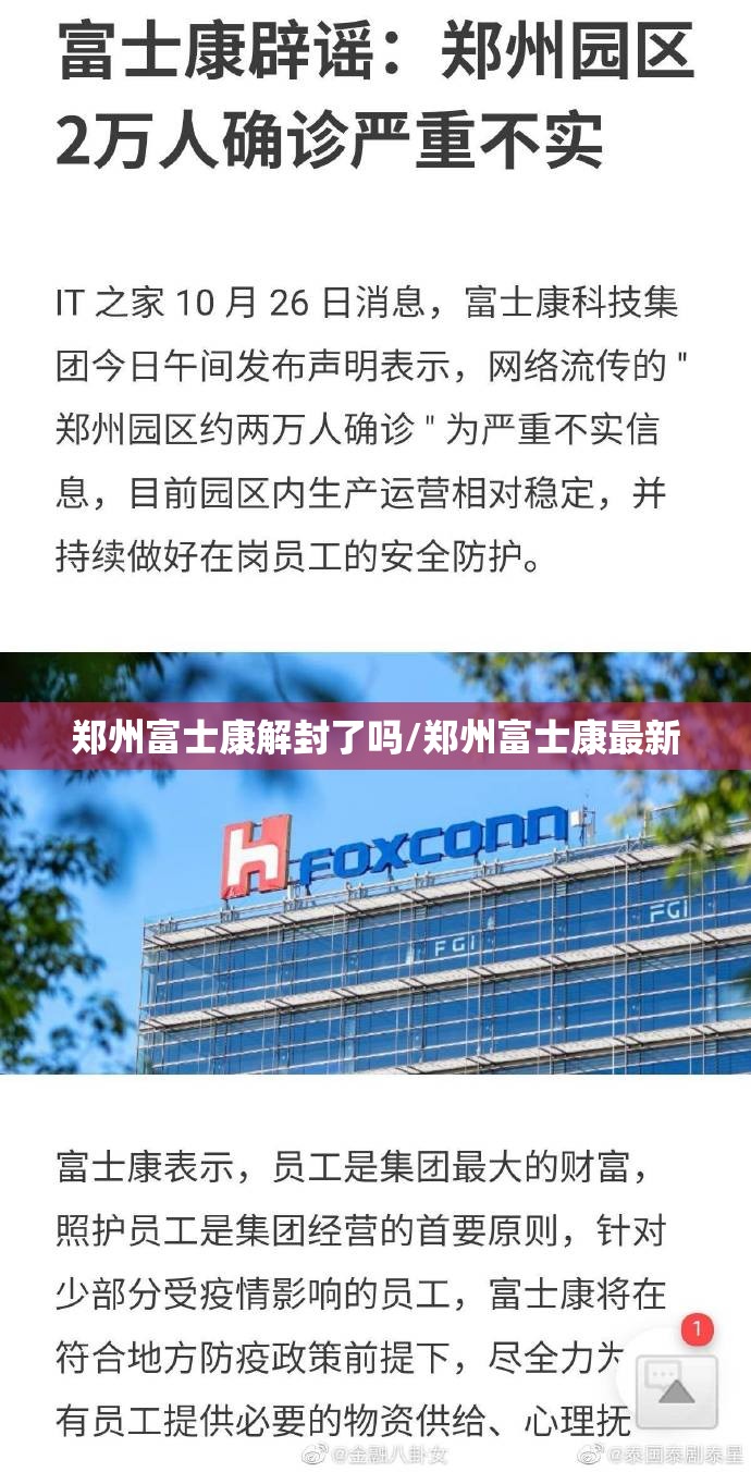 郑州富士康解封了吗/郑州富士康最新