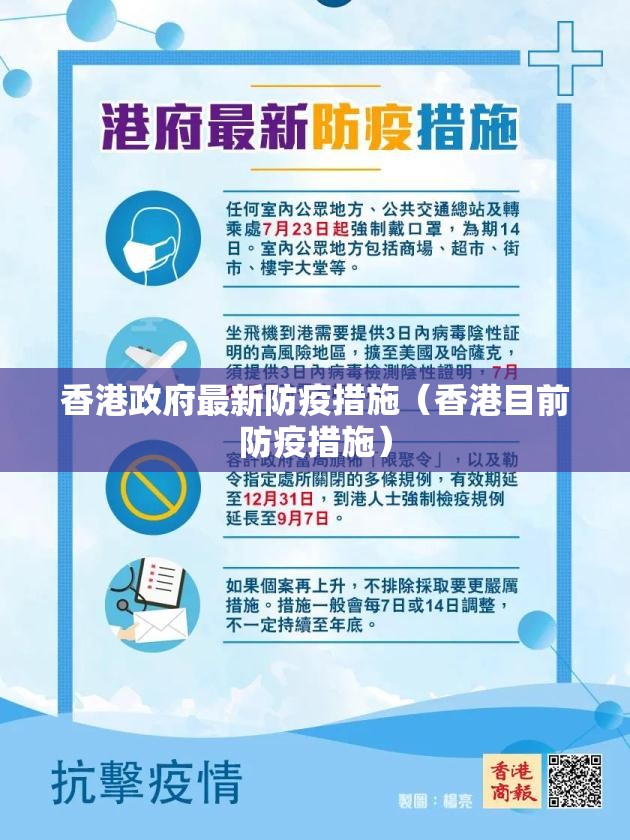 香港政府最新防疫措施（香港目前防疫措施）