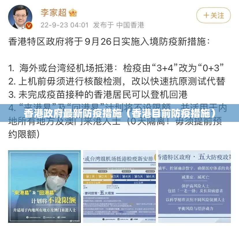 香港政府最新防疫措施（香港目前防疫措施）
