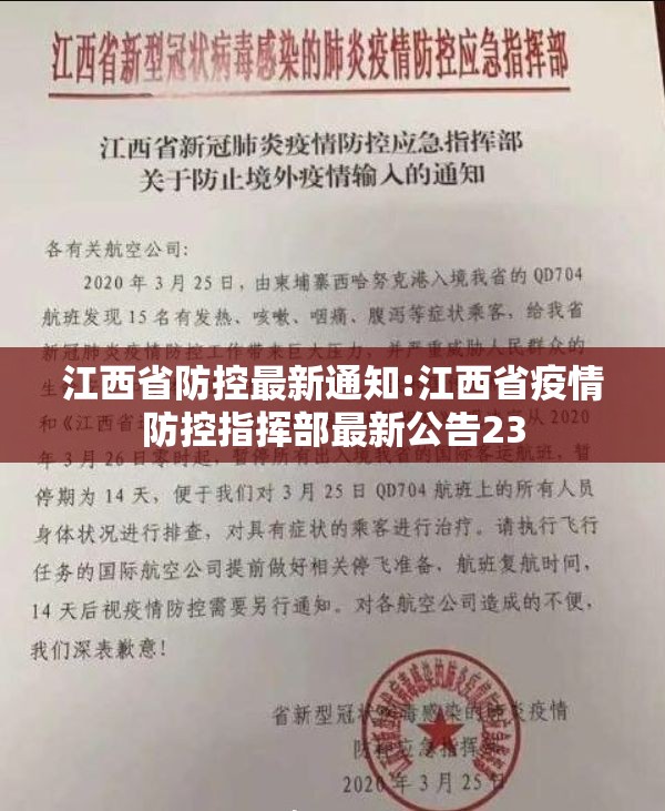 江西省防控最新通知:江西省疫情防控指挥部最新公告23