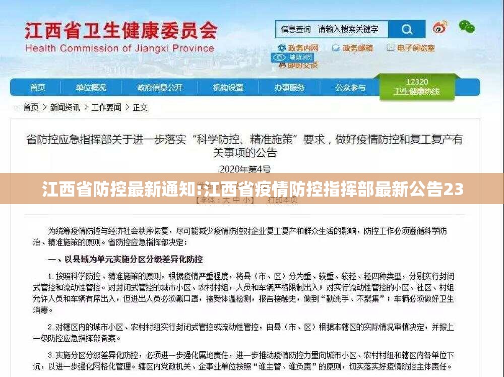 江西省防控最新通知:江西省疫情防控指挥部最新公告23