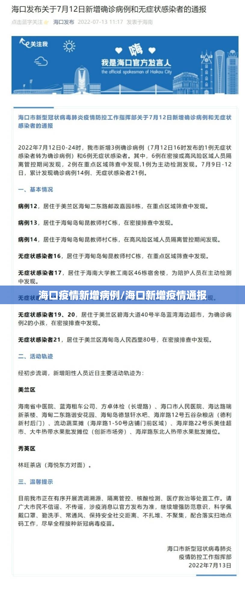 海口疫情新增病例/海口新增疫情通报