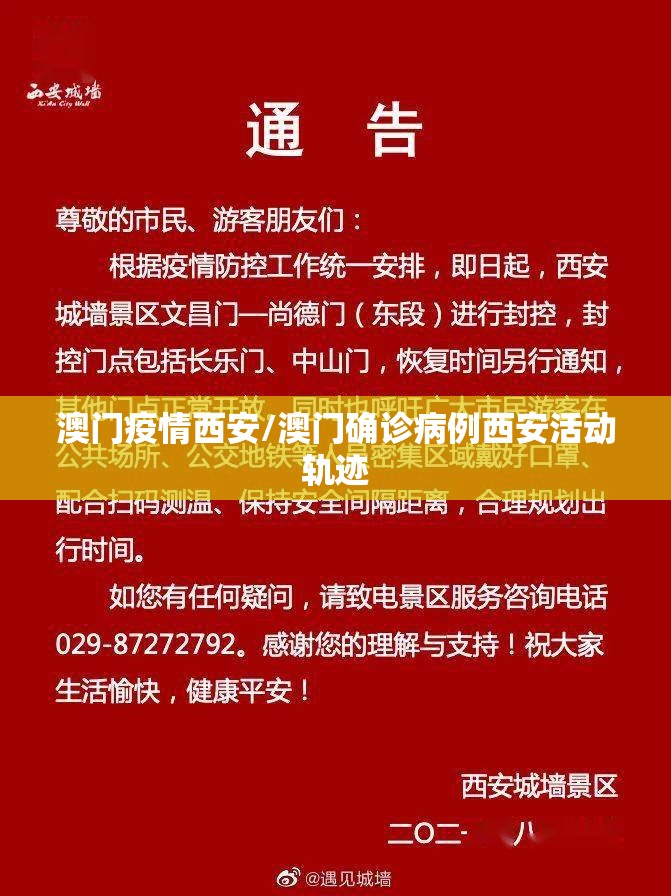 澳门疫情西安/澳门确诊病例西安活动轨迹