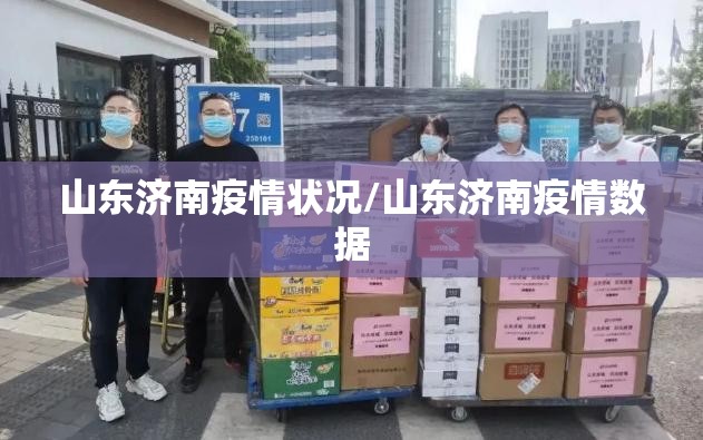 山东济南疫情状况/山东济南疫情数据