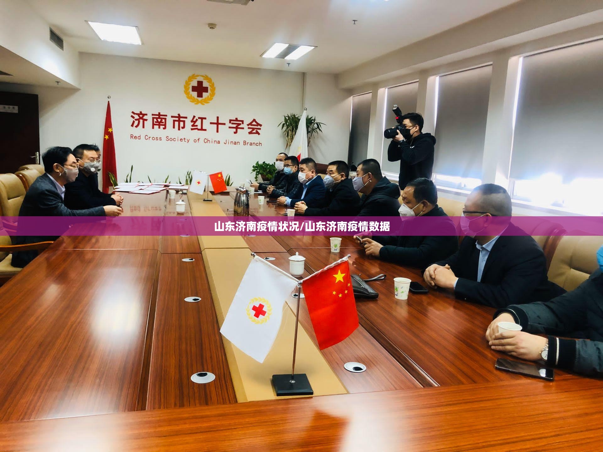 山东济南疫情状况/山东济南疫情数据
