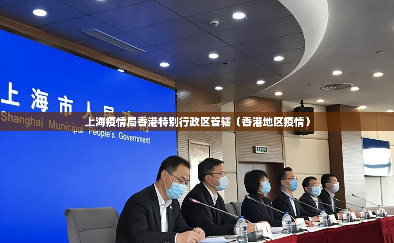 上海疫情局香港特别行政区管辖（香港地区疫情）