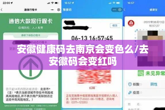 安徽健康码去南京会变色么/去安徽码会变红吗