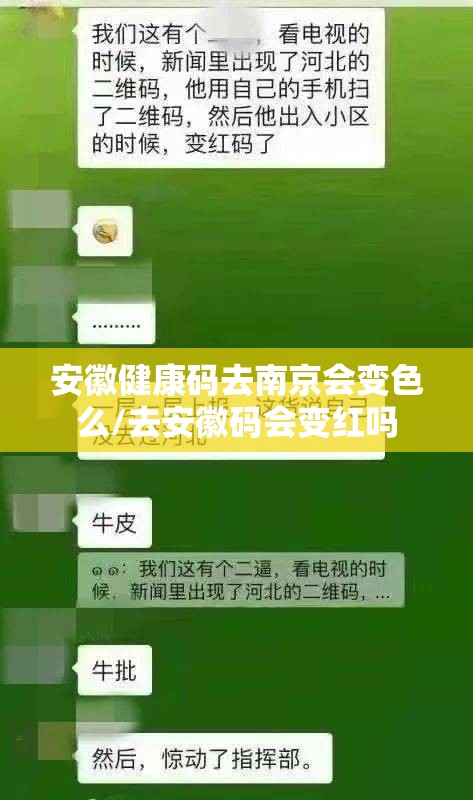 安徽健康码去南京会变色么/去安徽码会变红吗