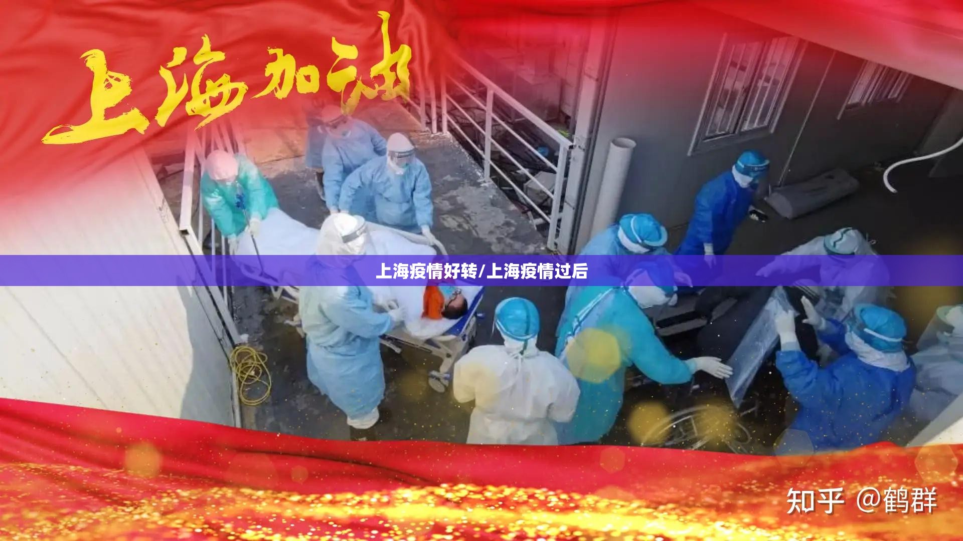 上海疫情好转/上海疫情过后