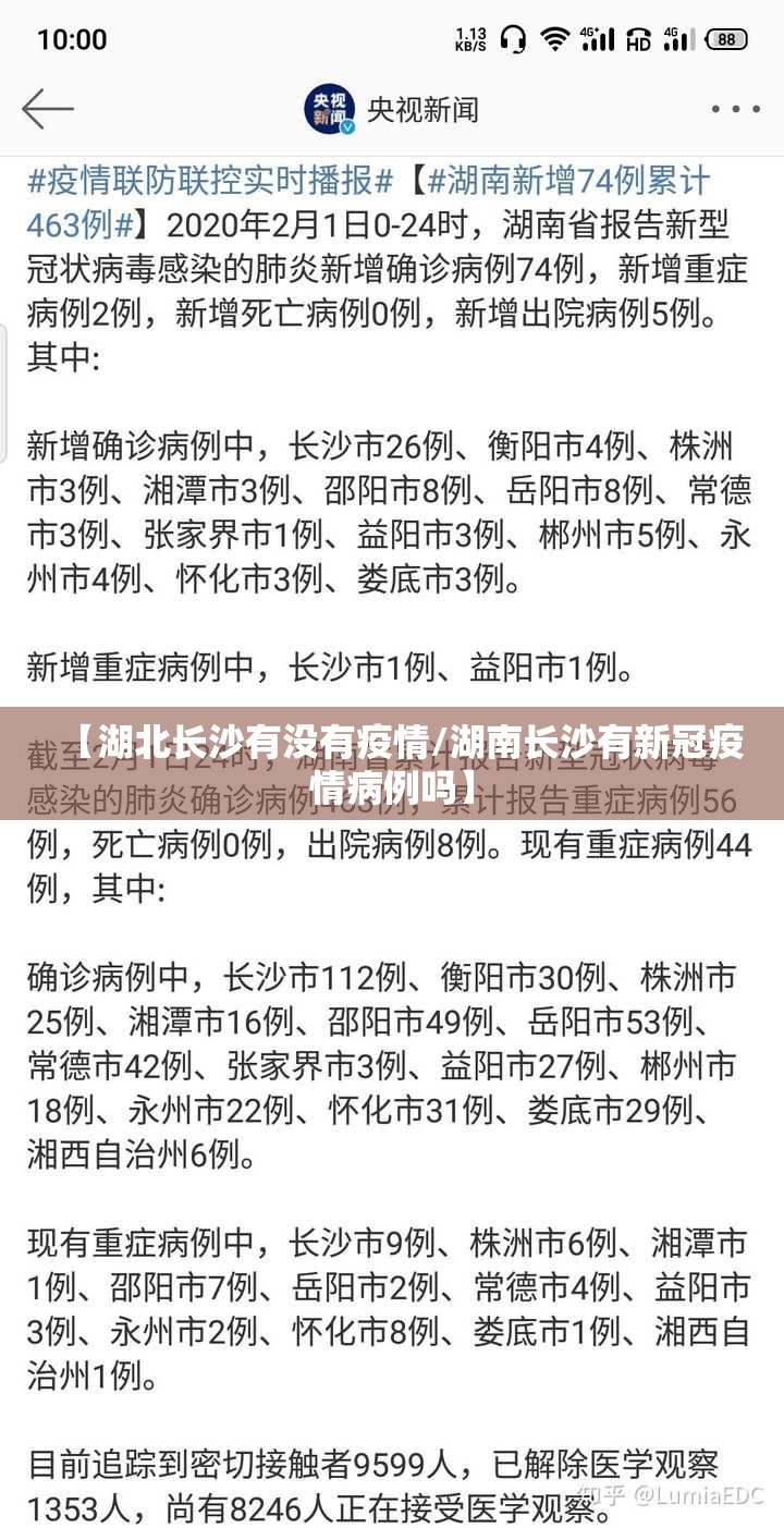 【湖北长沙有没有疫情/湖南长沙有新冠疫情病例吗】