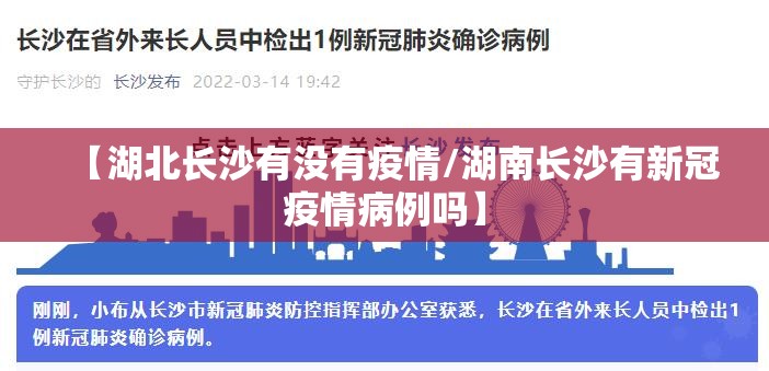 【湖北长沙有没有疫情/湖南长沙有新冠疫情病例吗】