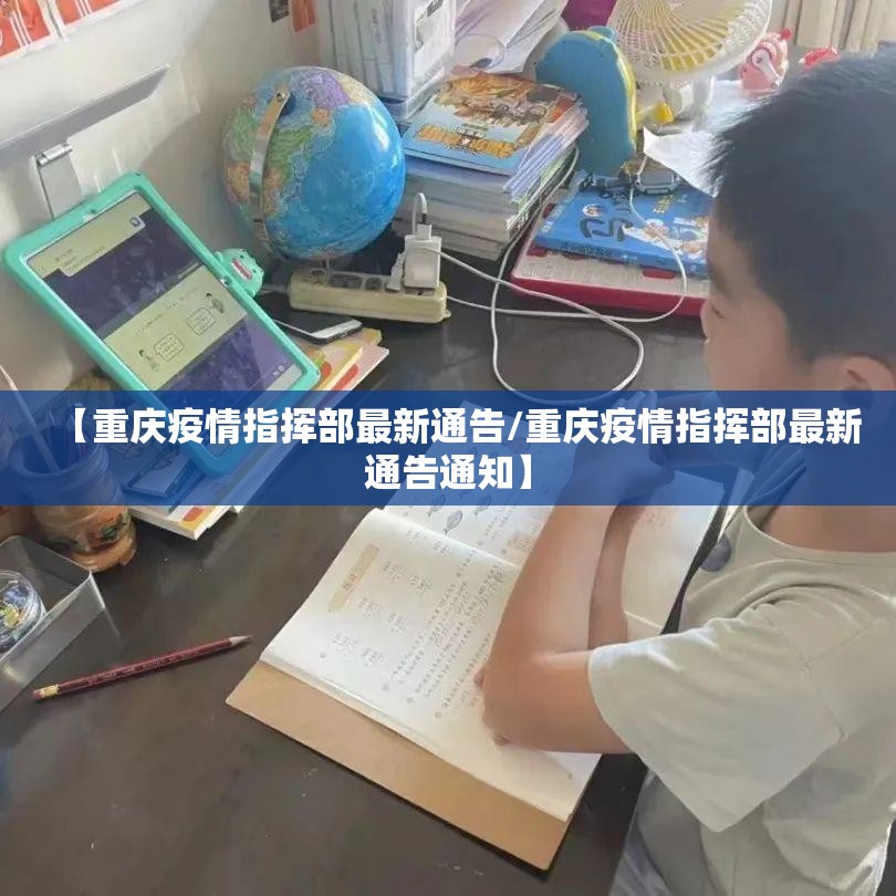 【重庆疫情指挥部最新通告/重庆疫情指挥部最新通告通知】