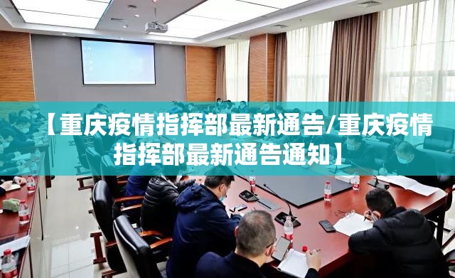 【重庆疫情指挥部最新通告/重庆疫情指挥部最新通告通知】
