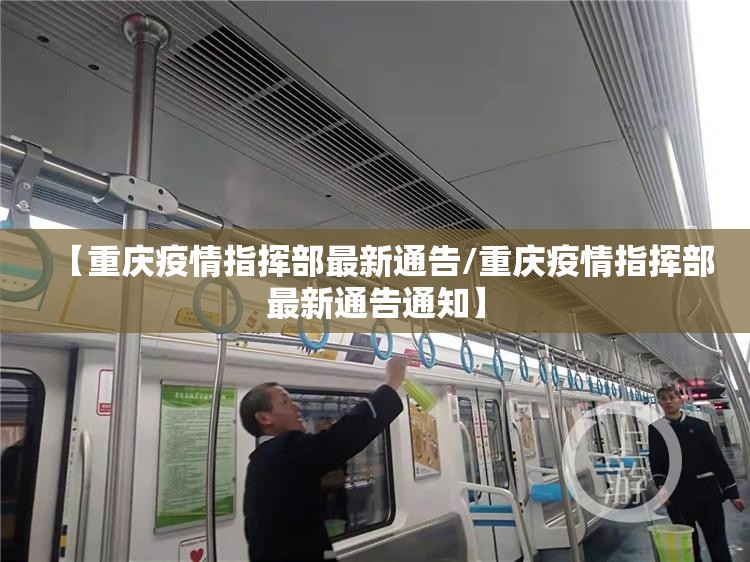 【重庆疫情指挥部最新通告/重庆疫情指挥部最新通告通知】