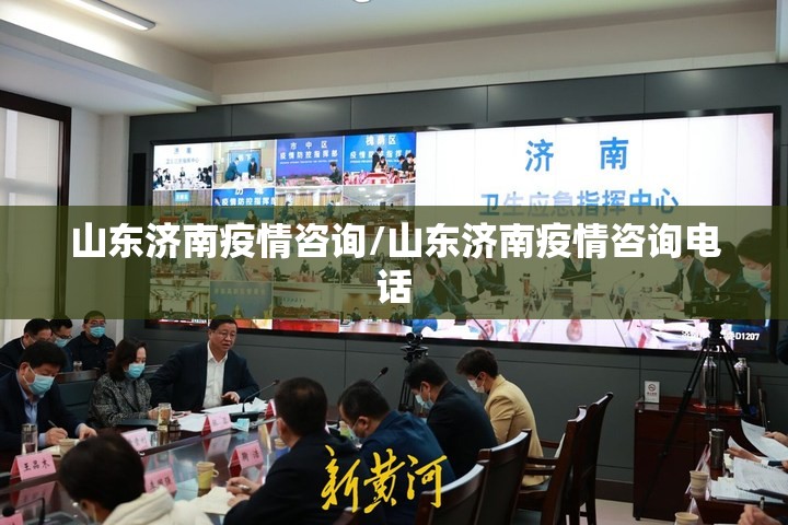 山东济南疫情咨询/山东济南疫情咨询电话