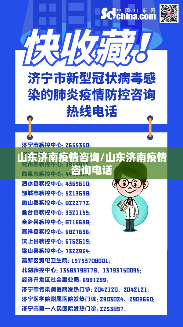 山东济南疫情咨询/山东济南疫情咨询电话