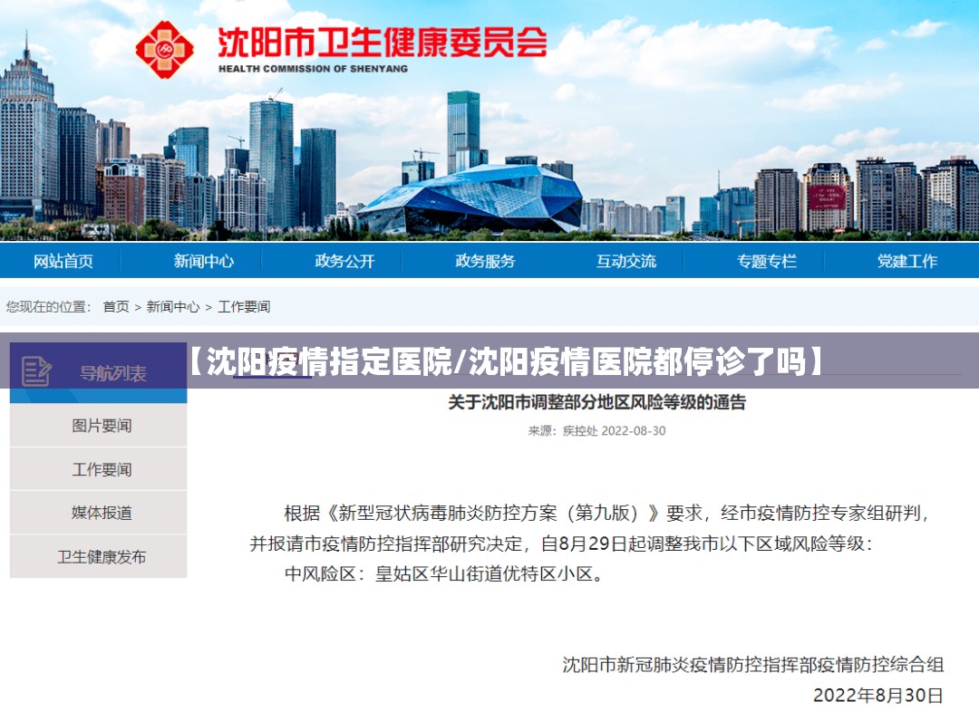 【沈阳疫情指定医院/沈阳疫情医院都停诊了吗】