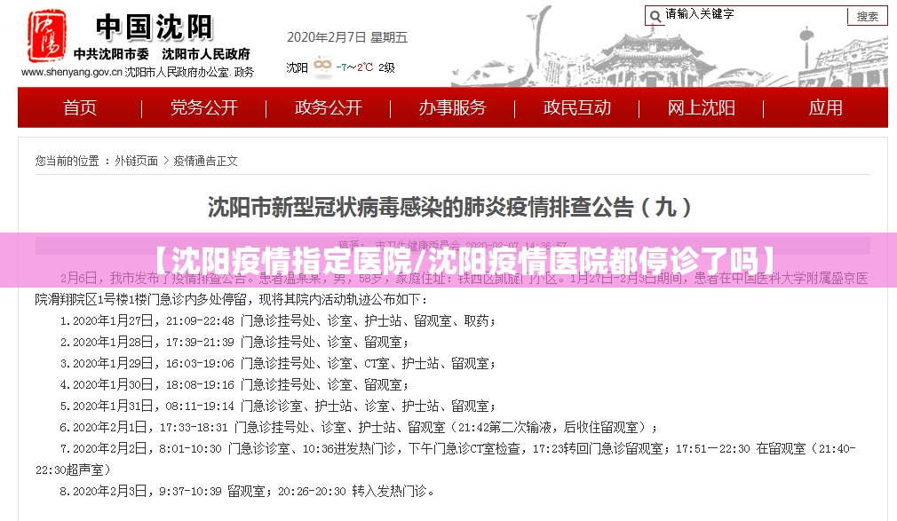 【沈阳疫情指定医院/沈阳疫情医院都停诊了吗】
