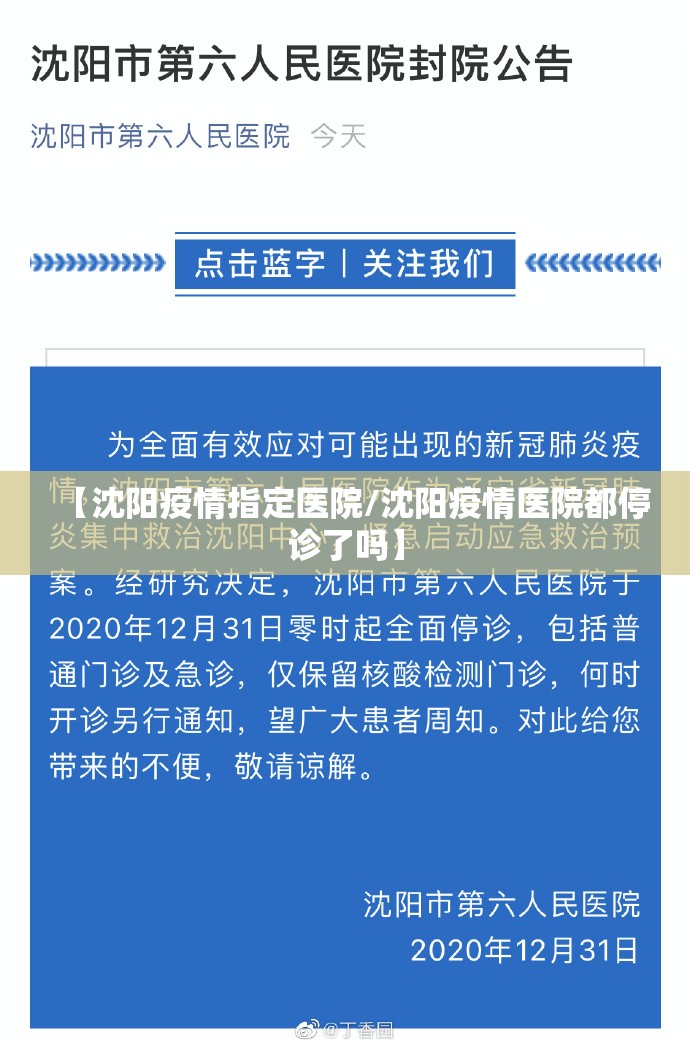 【沈阳疫情指定医院/沈阳疫情医院都停诊了吗】